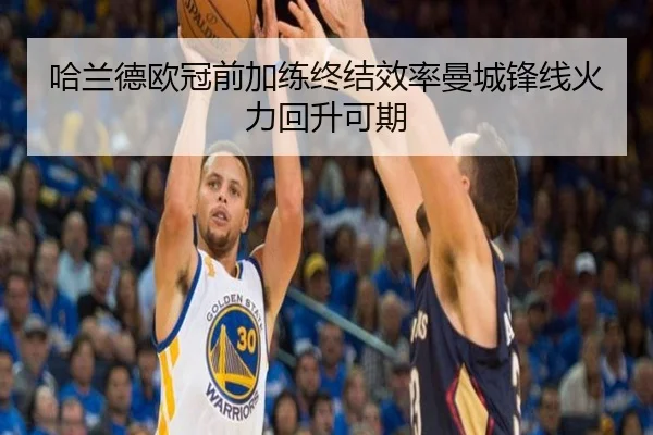 哈兰德欧冠前加练终结效率曼城锋线火力回升可期（MorganSport）