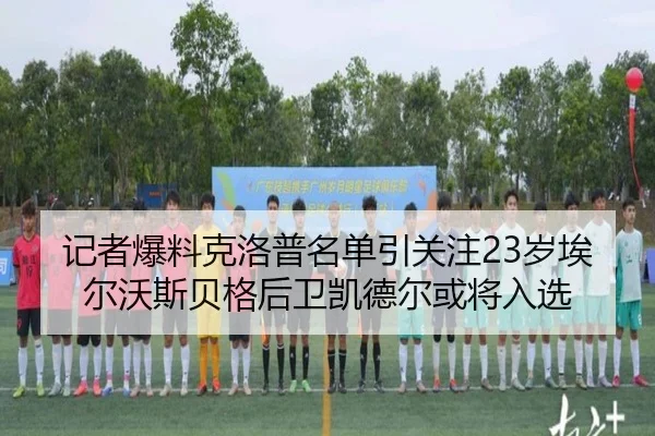 记者爆料克洛普名单引关注23岁埃尔沃斯贝格后卫凯德尔或将入选（MorganSport）