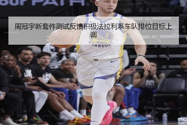 周冠宇新套件测试反馈积极法拉利系车队排位目标上调（MorganSport）